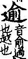 辶部字典|說文解字 : 卷三 : 辵部